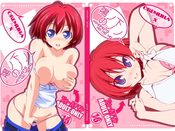 陽ノ下のノノ (オレムハX) [d_134450]