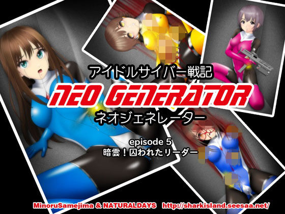 アイドルサイバー戦記 NEO GENERATOR episode5 暗雲！囚われたリーダー (NATURALDAYS) [d_134451]