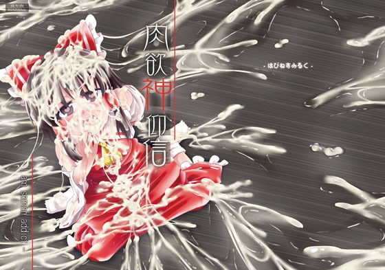 肉欲神仰信 – I am semen addict – (はぴねすみるく) [d_134454]