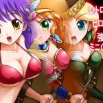 レトロゲーヒロイン強襲ミニCG集 (方丈無門庵) [d_134464]