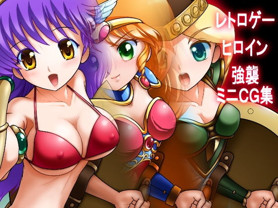 レトロゲーヒロイン強襲ミニCG集 (方丈無門庵) [d_134464]
