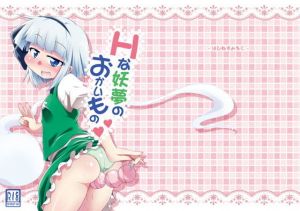 Hな妖夢のおかいもの (はぴねすみるく) [d_134470]