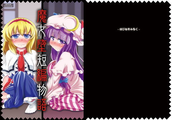 魔女堕短編物語 (はぴねすみるく) [d_134471]