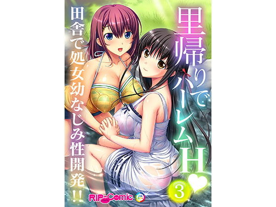 里帰りでハーレムH 田舎で処女幼なじみ性開発！！（3） フルカラーコミック版 (どろっぷす！) [d_134488]