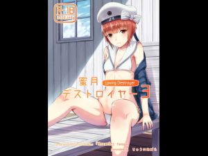 蜜月デストロイヤー3 (りゅうのあばら) [d_134495]