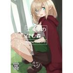 エルフの住む森。 (いーすとはうす) [d_134498]