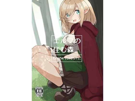 エルフの住む森。 (いーすとはうす) [d_134498]