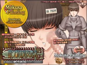 眠り騎士処女喪失-歴戦の処女騎士隊長フィオナ- (Mokusa) [d_134510]