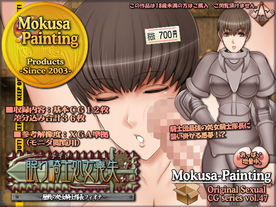 眠り騎士処女喪失-歴戦の処女騎士隊長フィオナ- (Mokusa) [d_134510]