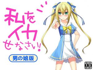 私をイカせなさい！（男の娘版） (G.globe) [d_134511]