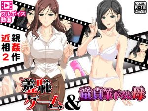 近親相姦2作～人気フルボイス動画同人作品2セット～ (土竜組) [d_134526]