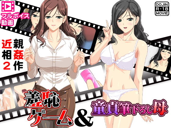 近親相姦2作～人気フルボイス動画同人作品2セット～ (土竜組) [d_134526]