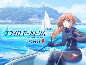 ナツイロセールトリムSail1 (少年舎) [d_134529]