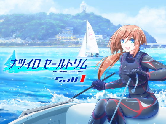 ナツイロセールトリムSail1 (少年舎) [d_134529]