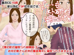 どーもネト研のはに丸です。「僕の町の寝取られ相関図」-3 (寝取られ研究所) [d_134532]