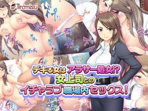 デキる女はアラサー処女！？ 女上司とのイチャラブ職場内セックス！ (Tiramisu) [d_134533]
