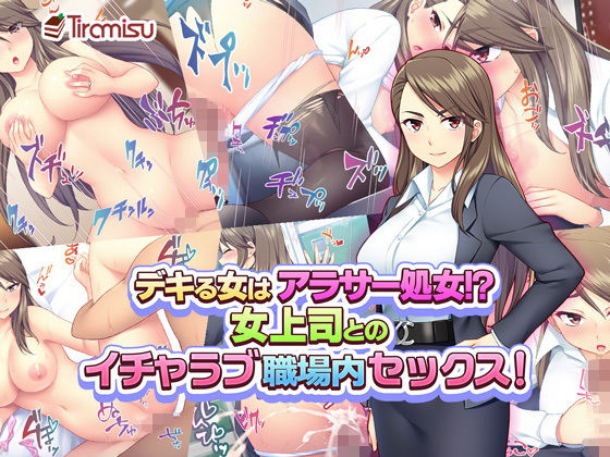 デキる女はアラサー処女！？ 女上司とのイチャラブ職場内セックス！ (Tiramisu) [d_134533]
