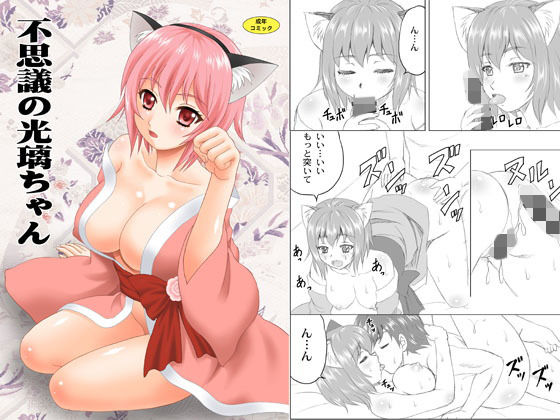 不思議の光璃ちゃん (やすりん堂) [d_134540]