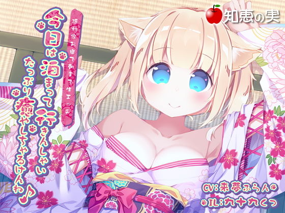 今日は泊まって行きんしゃい たっぷり癒しちゃるけんね 隠れ家お宿で朝まで生エッチ【ダミーヘッドバイノーラル】 (知恵の実) [d_134561]