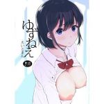 ゆずねえ (ハチミン) [d_134563]