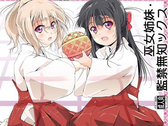 巫女姉妹・監禁無知ックス (冬宮) [d_134567]