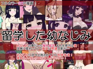 留学した幼なじみ (アクチュエーター) [d_134573]