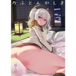 おふとんかしま (カステラたまご) [d_134578]