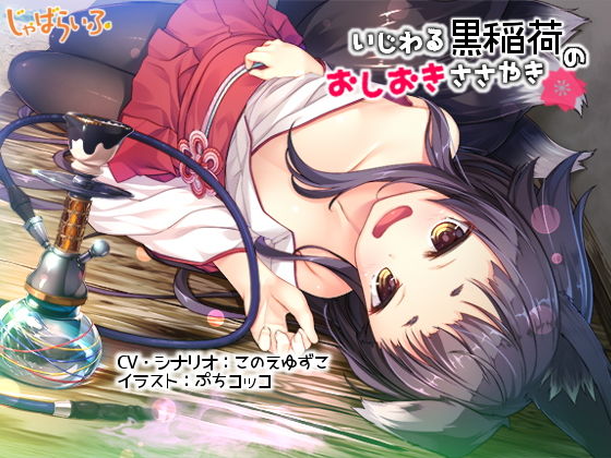 いじわる黒稲荷のおしおきささやき-黒狐ロリババアに白濁を弄ばれる立体音響- (じゃばらいふ) [d_134589]