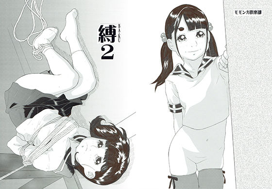 縛2 (モモンガ倶楽部) [d_134605]