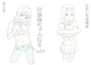 お嬢様ちゃんねるvol.4 (モモンガ倶楽部) [d_134606]