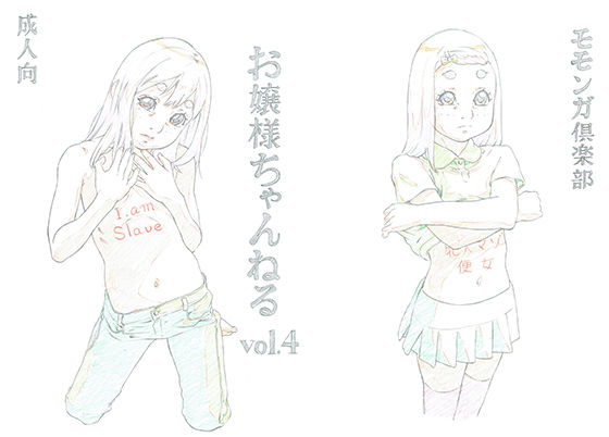 お嬢様ちゃんねるvol.4 (モモンガ倶楽部) [d_134606]