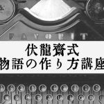 伏龍斎式物語の作り方講座 (伏龍斎) [d_134612]