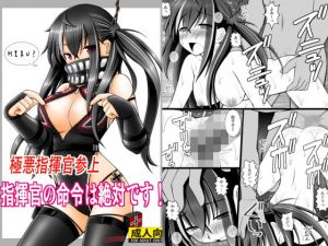 指揮官の命令は絶対です！ (浅野屋) [d_134622]