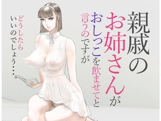 親戚のお姉さんが おしっこを飲ませてと言うのですが (モンシロ) [d_134625]