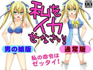 私をイカせなさい！（通常版＆男の娘版） (G.globe) [d_134630]