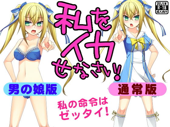 私をイカせなさい！（通常版＆男の娘版） (G.globe) [d_134630]