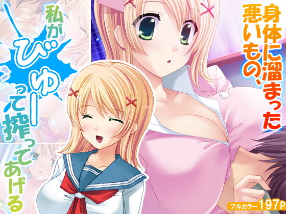 身体に溜まった悪いもの、私がびゅーって搾ってあげる (アロマコミック) [d_134632]