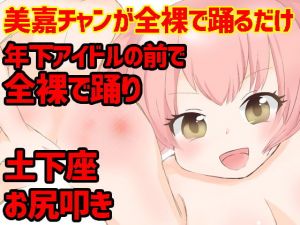 美嘉チャンが全裸で踊るだけ (あんこバターの毒) [d_134633]