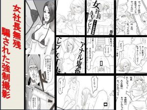 女社長無残 騙された強制撮影 (ABC) [d_134655]