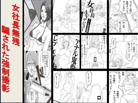 女社長無残 騙された強制撮影 (ABC) [d_134655]