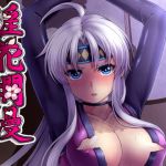 淫花爛漫～妖姿媚態の闇の忍、強制女体化～ (むらさきいろオレンジ) [d_134664]