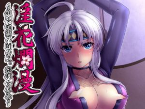 淫花爛漫～妖姿媚態の闇の忍、強制女体化～ (むらさきいろオレンジ) [d_134664]