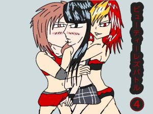 ビューティーレズバトル 4 (ルナ) [d_134672]