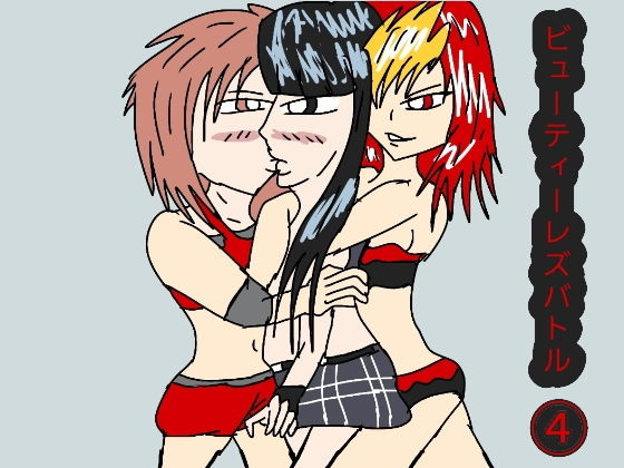 ビューティーレズバトル 4 (ルナ) [d_134672]