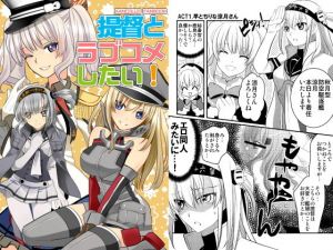 提督とラブコメしたい！ (はなも王国) [d_134677]