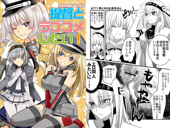 提督とラブコメしたい！ (はなも王国) [d_134677]