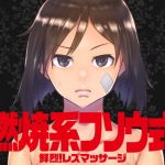 燃焼系フソウ式 (ろぼこ帝国) [d_134687]