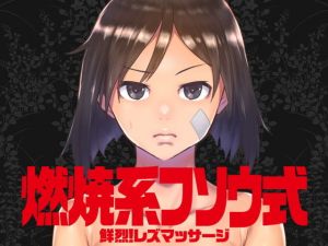 燃焼系フソウ式 (ろぼこ帝国) [d_134687]