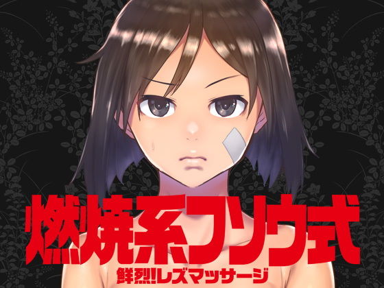 燃焼系フソウ式 (ろぼこ帝国) [d_134687]