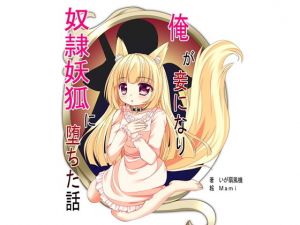 俺が妾になり奴隷妖狐になった話 (ふぁんゆーじゅある) [d_134689]